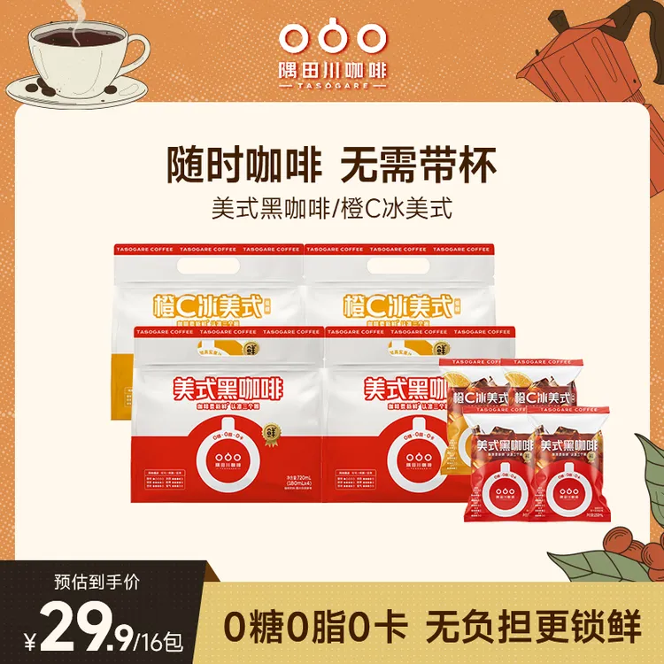 【热卖】隅田川美式橙C袋装即饮咖啡180mL