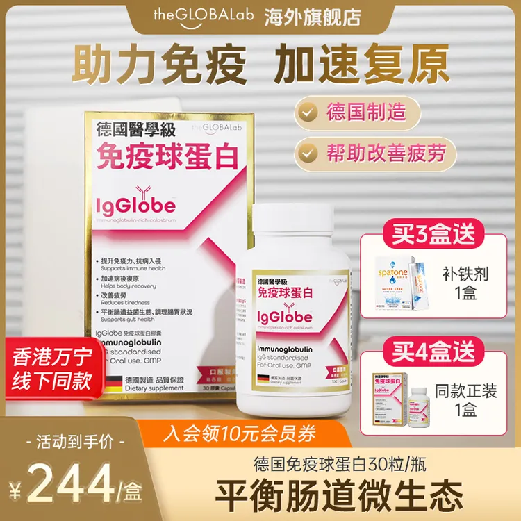 IgGlobe德国高普免疫球蛋白胶囊免疫力牛初乳铁蛋白老人成人小孩