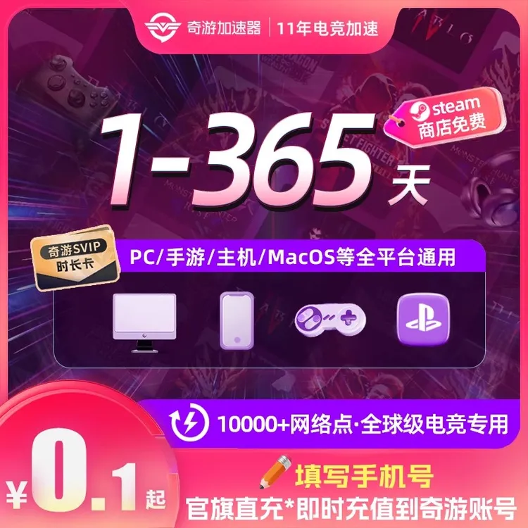 奇游加速器会员电竞免费推荐好用STEAM游戏PS5switch非口令兑换码