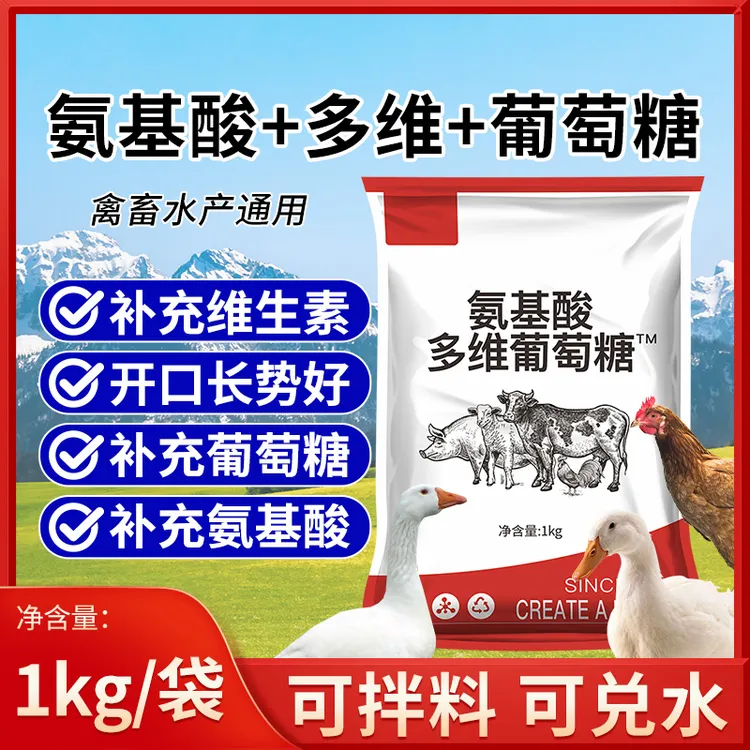 氨基酸多维葡萄糖粉兽用猪牛羊鸡鸡鸭鹅兔应激补充营养饲料添加剂