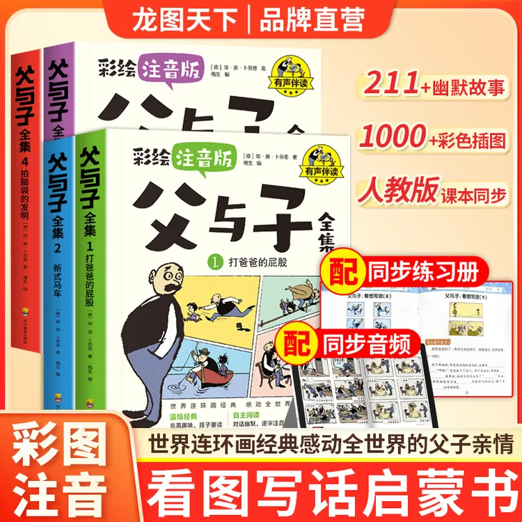 【附赠同款练习册】父与子全集故事彩图注音版一二年级上阅读课外书