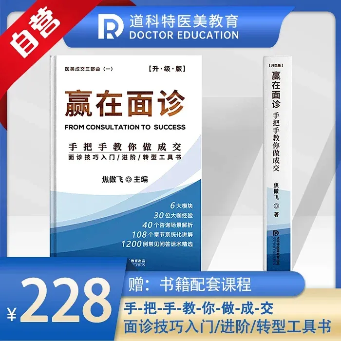 赢在面诊医美咨询师美容成交话术案例销售顾客管理书籍