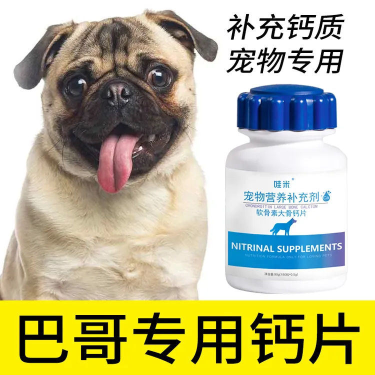 巴哥专用钙片宠物骨头补钙狗狗老年幼犬成犬关节微量元素身体小型