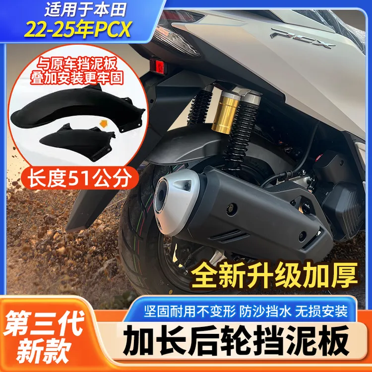 适用于本田21-25年PCX160改装加长后挡泥板延长后挡泥瓦后轮挡板