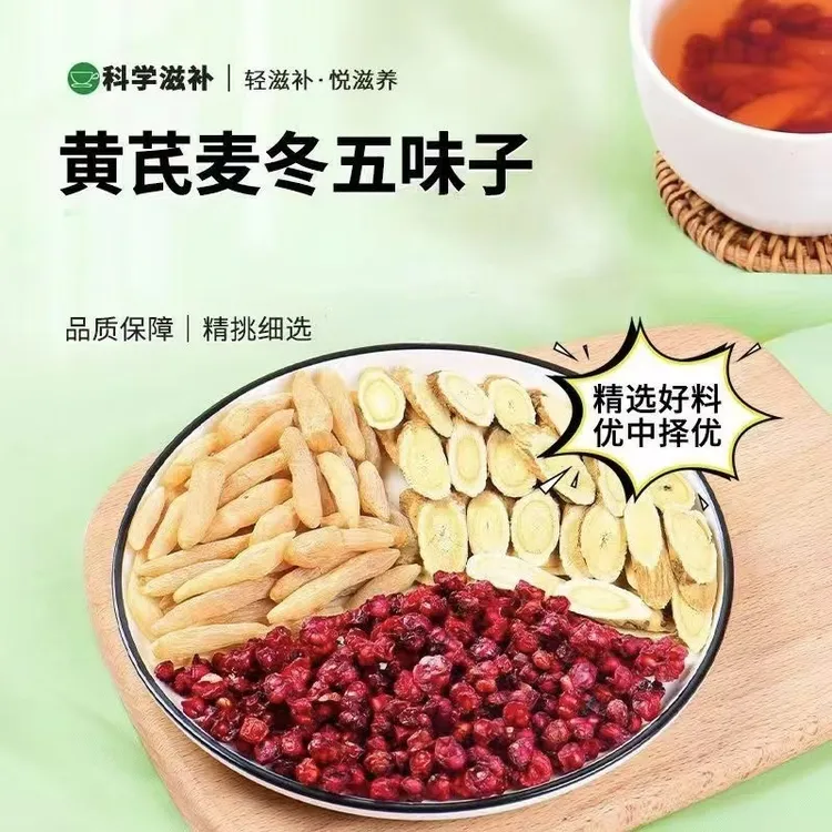 黄芪麦冬五味子正品北五味子泡水麦冬黄芪五味子组合