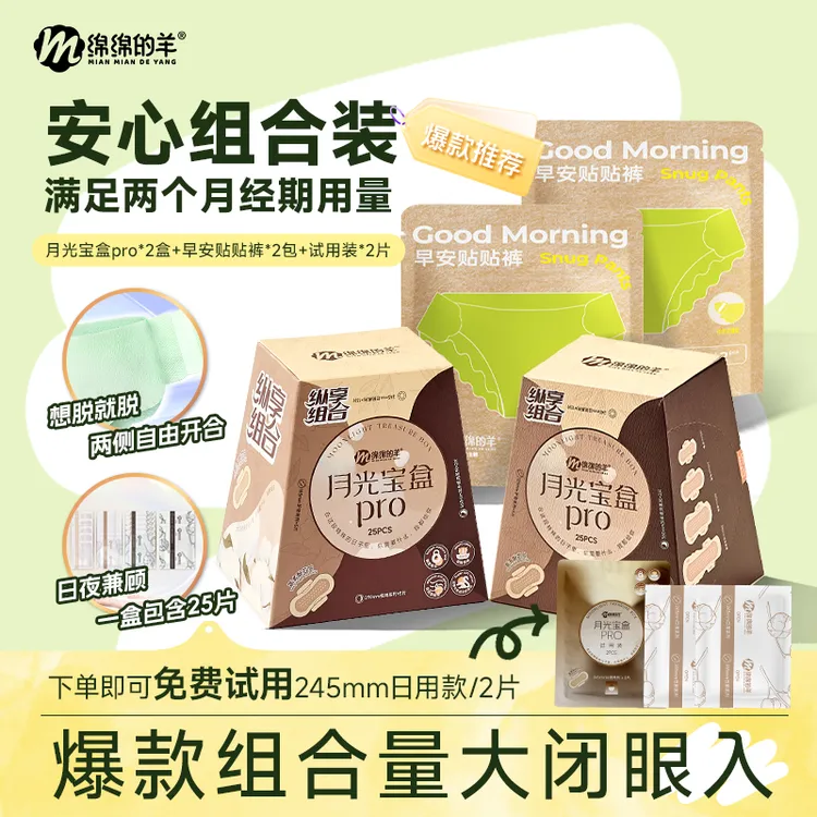 【爆款畅销】绵绵的羊月光宝盒卫生巾安睡裤日夜组合轻薄透气姨妈巾