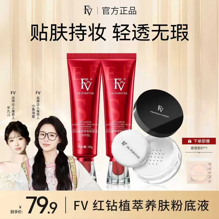 ~【小鱼海棠推荐】 FV红钻遮瑕养肤粉底液持妆控油保湿不脱妆商品图