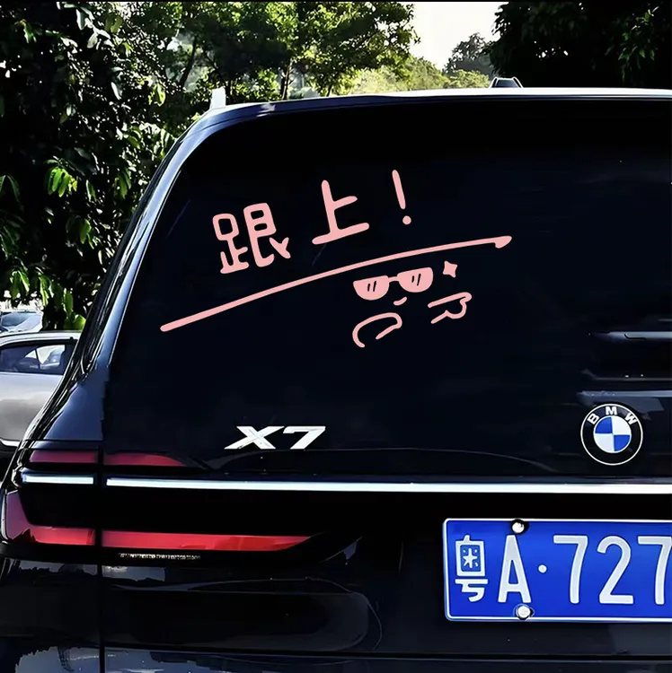 跟上趣味车贴创意微笑文字汽车贴纸车尾后挡风玻璃装饰贴划痕遮挡