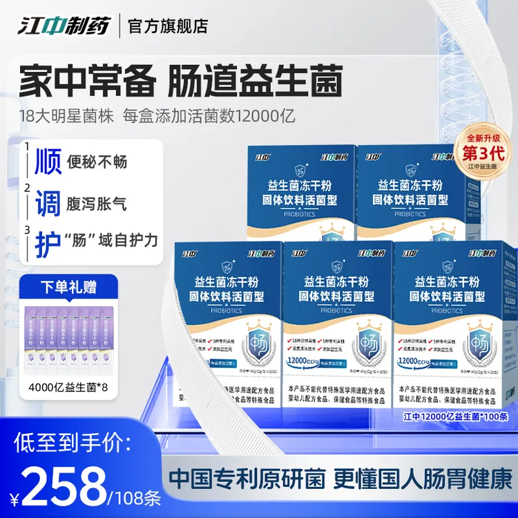 【菌株溯源季】江中制药安抚肠胃12000亿两歧双歧杆菌通便益生菌-ZB