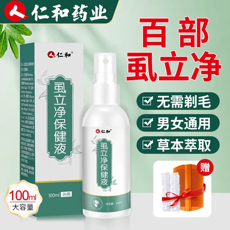 仁和正品虱立净百部酊去虱子水喷雾剂头虱虱卵清温和下面头上通用