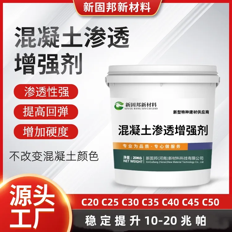 混凝土增强剂增强混凝土强度和耐久度强度可增加5-15兆帕20公斤