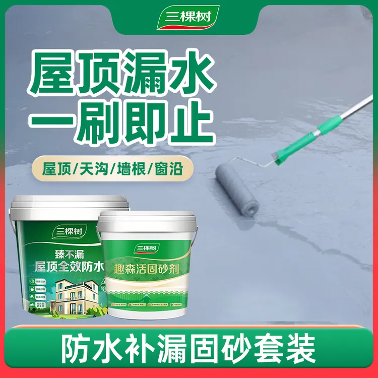 【防水补漏固砂套装】三棵树防水补漏涂料房顶即用天沟彩钢瓦材料