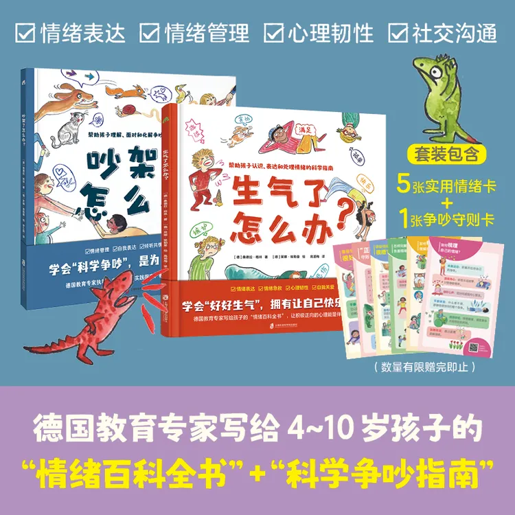 《吵架了怎么办？》+《生气了怎么办》情绪管理儿童沟通书籍2册装