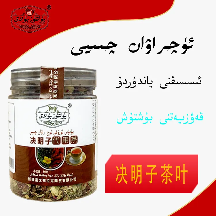 【新疆包邮】ئۈچ راۋان چاي  决明子三通茶 1瓶50克