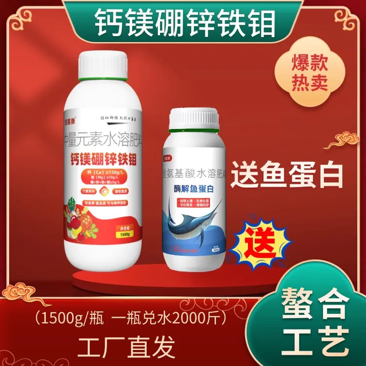【1瓶送1瓶】钙镁硼锌铁钼送鱼蛋白叶面肥水溶肥