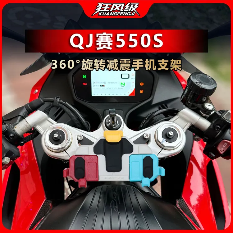QJ赛550S专用中置螃蟹减震旋转手机支架多色摩托车导航防震防抖