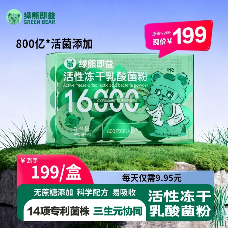 即益【绿熊即益】活的益生菌/14株专利菌/800亿高活性/全年龄段适用