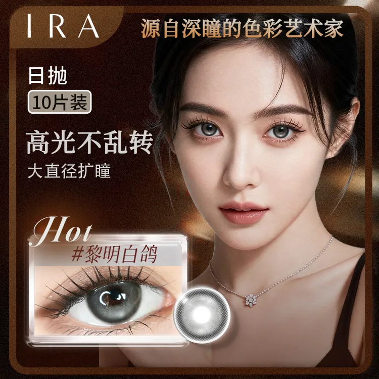 【达 人】IRA 日抛美瞳黎明白鸽自然款小直径棕色play系列