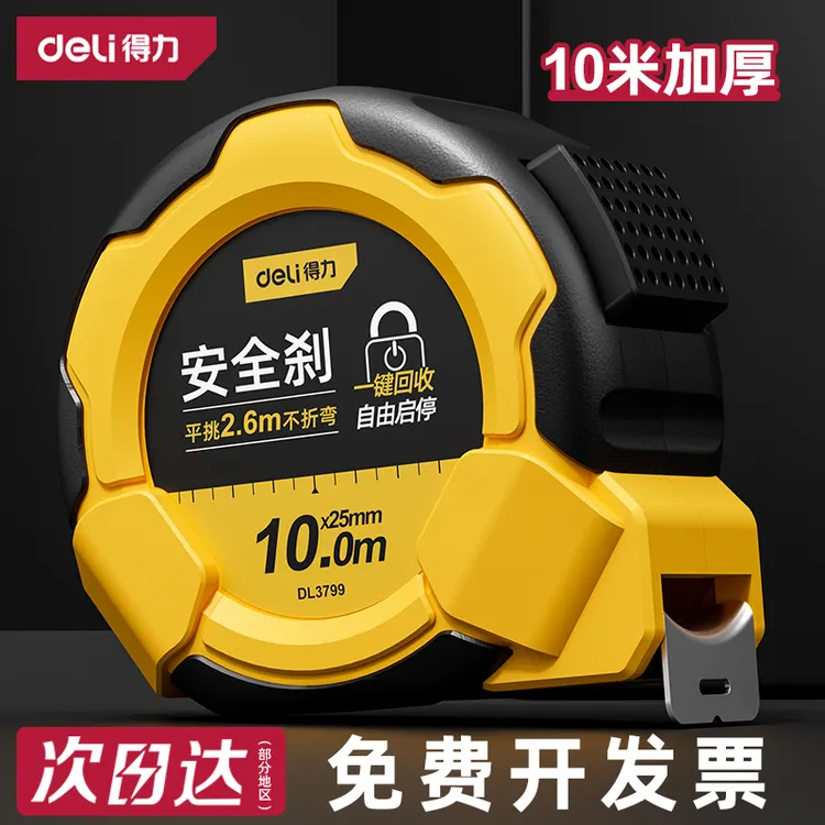得力卷尺家用钢卷尺高精度加厚加硬10米尺盒量尺耐磨抗摔专业尺子