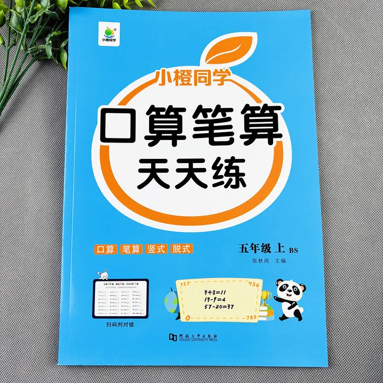 北师大版五年级上册数学练习册口算笔算天天练竖式计算脱式计算