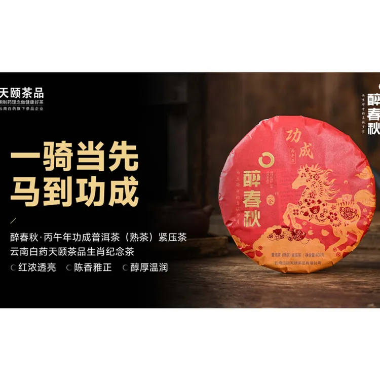 醉春秋马年纪念饼丙午功成云南普洱茶熟茶云南白药天颐茶品400克
