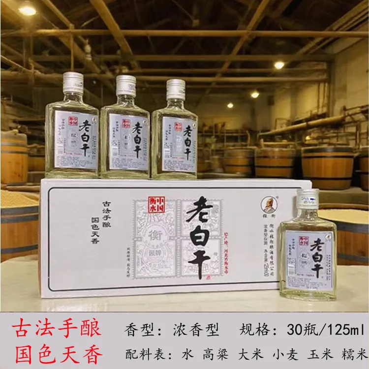 张衡【正宗】衡水老白干小瓶酒42度125毫升30瓶浓香型衡水特产42度