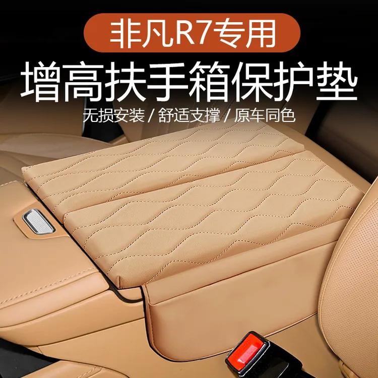 适用于非凡R7中控扶手箱增高垫储物袋装饰扶手箱保护套车内装饰