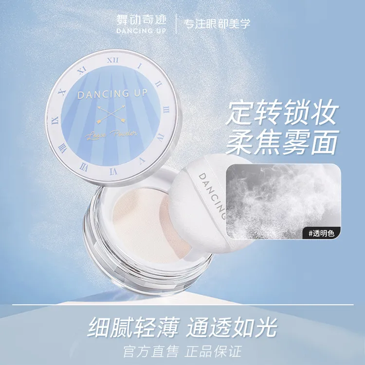 舞动奇迹散粉定妆粉控油持久防水不脱妆蜜粉遮瑕女大牌官方旗舰店