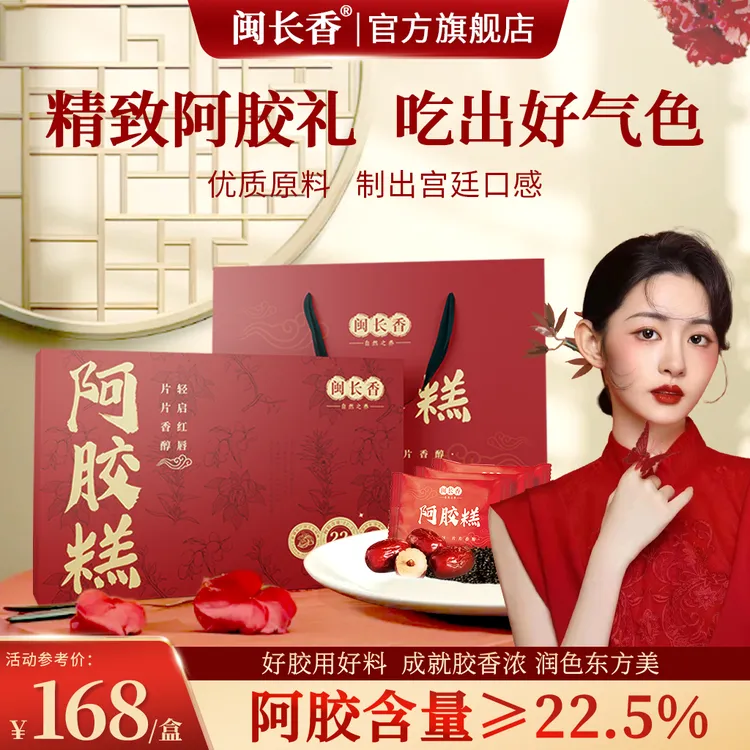 闽长香阿胶糕高端礼盒送礼长辈补品营养品送父母补正品官方旗舰店