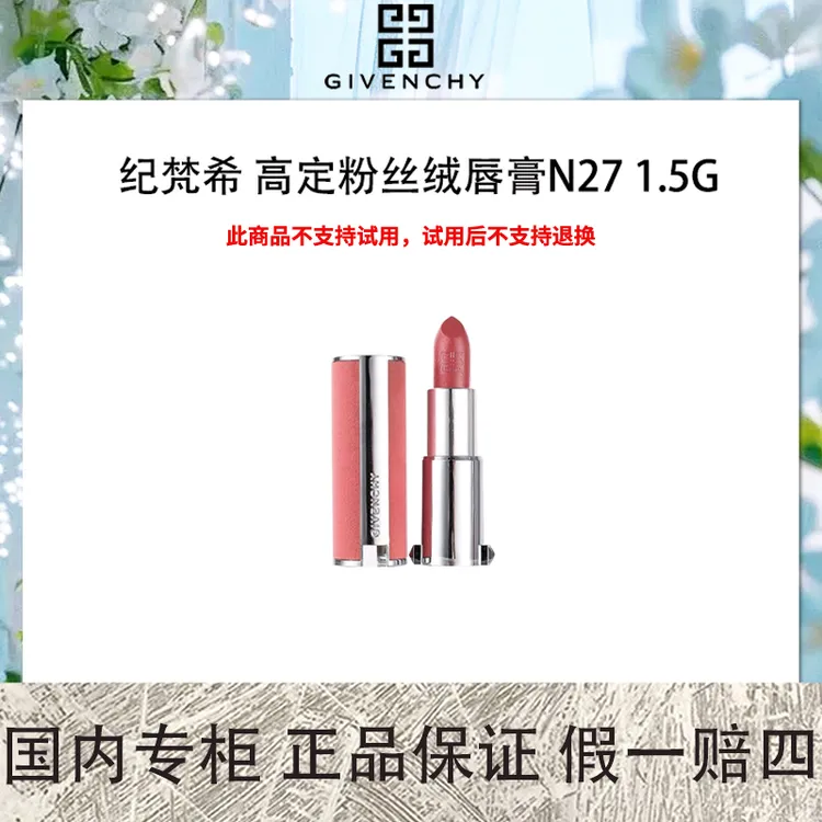 纪梵希 高定粉丝绒唇膏N27 1.5g 蜜雪雾桃 雪柿桃色 中样丝绒口红