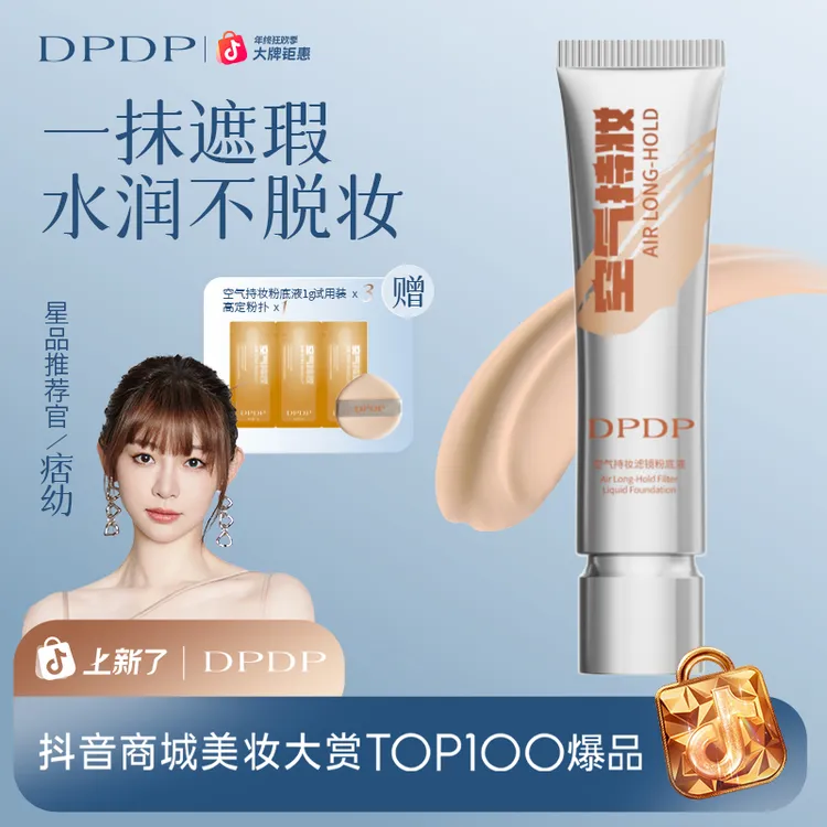 DPDP【痞幼同款】空气持妆粉底液轻薄遮瑕控油持久水润混干油皮