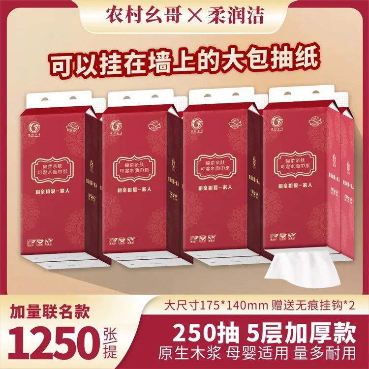 柔润洁农村幺哥联名款【悬挂抽纸8提】大提底部悬挂式抽纸纸悬挂式