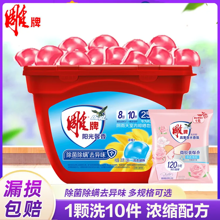 雕牌洗衣凝珠阳光馨香除菌除螨去异味浓缩洗衣液正品家庭装