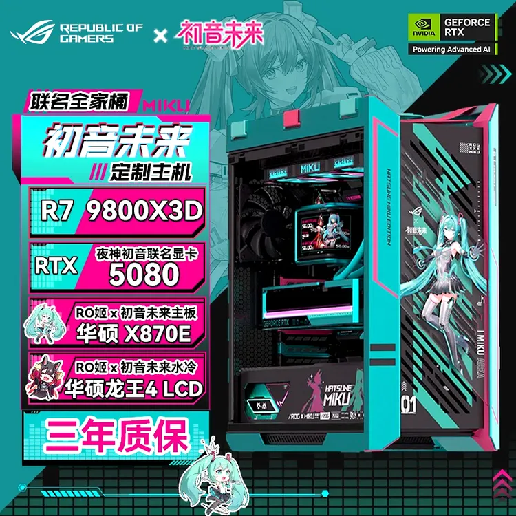 华硕RO姬&初音未来联名全家桶AMD 9800X3D/5080 O16G/48G台式整机