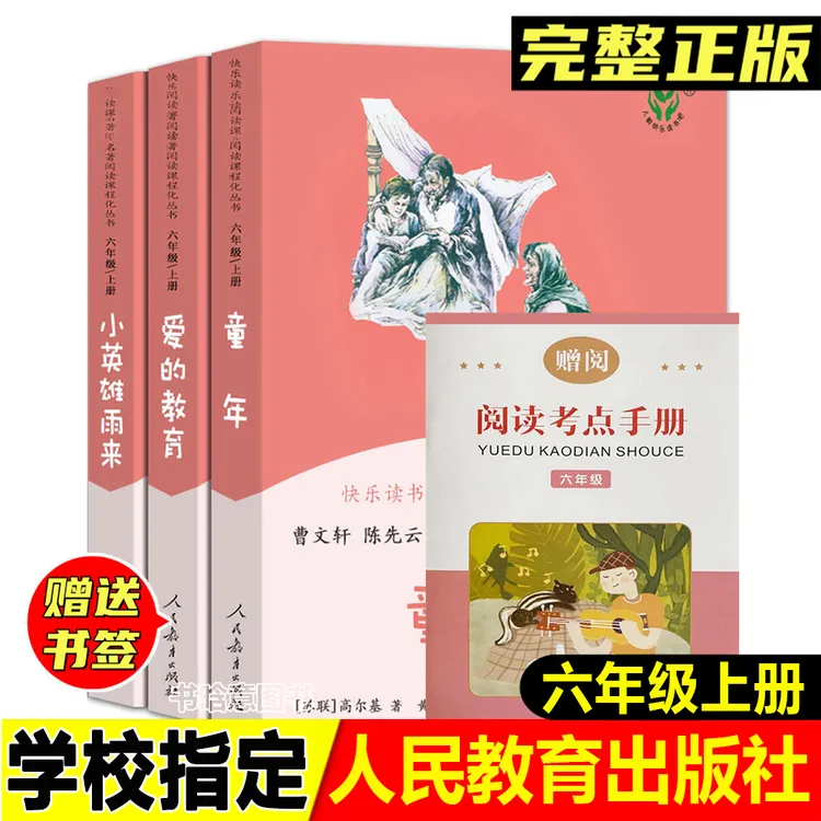 正版童年爱的教育小英雄雨来人民教育出版社六年级上册快乐读书吧