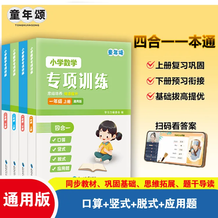 童年【四合一专项】口算竖式脱式应用题 一二三年级同步教材训练