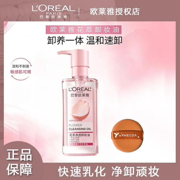 欧莱雅卸妆油花萃卸妆油清爽卸妆液温和不刺激清洁净透保湿卸妆水