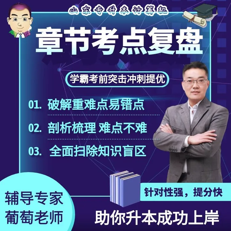 复盘串烧葡萄老师计算机复盘串烧学霸提优冲刺提分复习网课