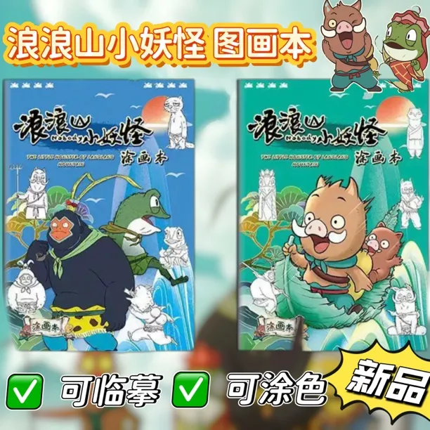浪浪山小妖怪描红本绘画临摹涂色本幼儿园小学生创意涂色图画本