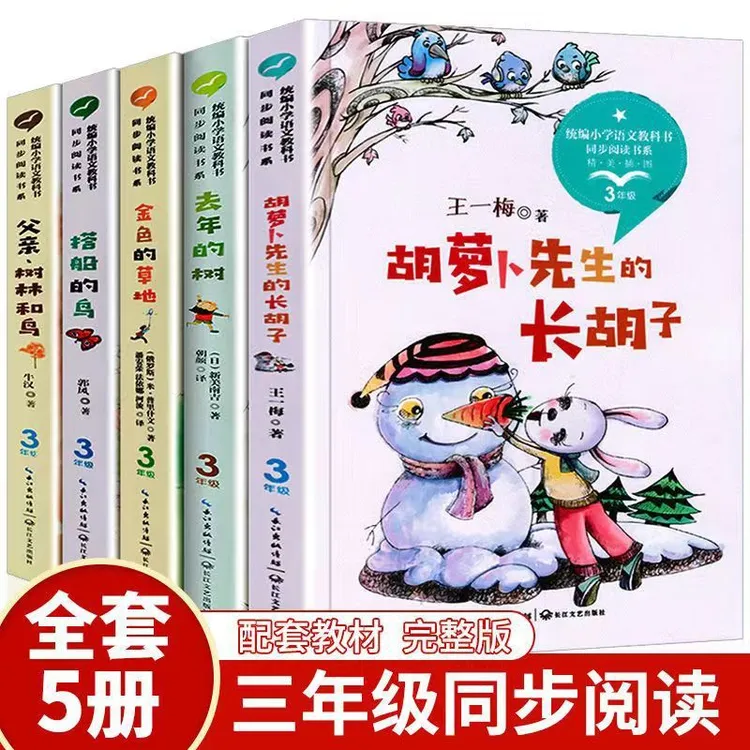 三年级全套5册课外阅读搭船的鸟金色的草地去年的树【同步阅读】