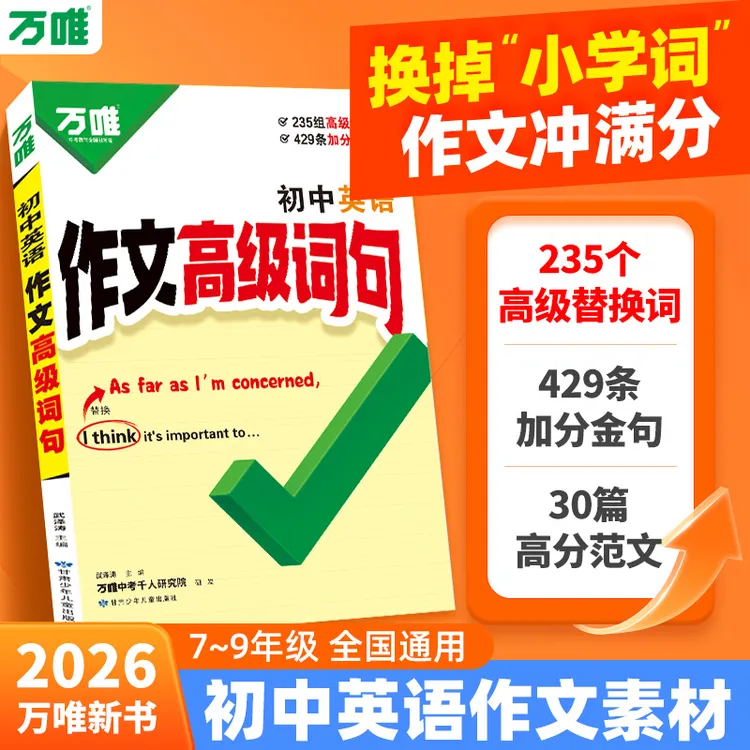 万唯初中英语作文高级词句7-9年级满分作文金句好词写作范文素材