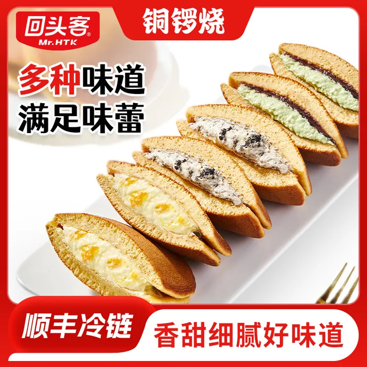 回头客铜锣烧夹馅蛋糕 甜品混合口味网红美食早餐下午茶美食