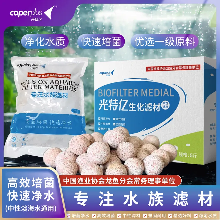 caperplus/光特亿中空培菌球鱼缸观赏鱼过滤材料滴流盒底滤上滤