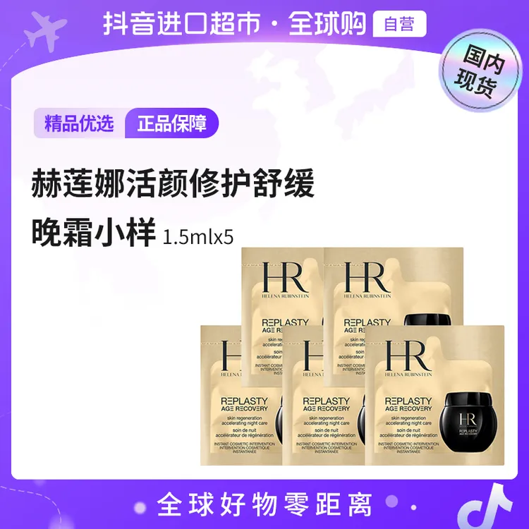 【国内现货】HR/赫莲娜活颜修护夜霜晚霜1.5ml×5片黑绷带面霜