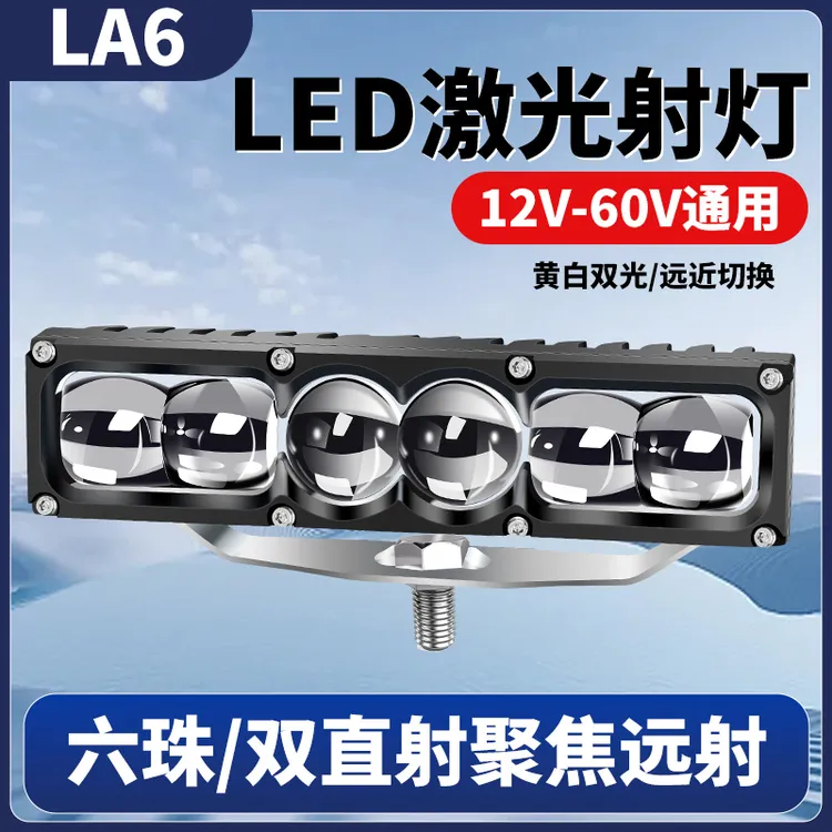 新款激光炮LA6车用LED超亮射灯六珠透镜12V24V货车中网越野车改装