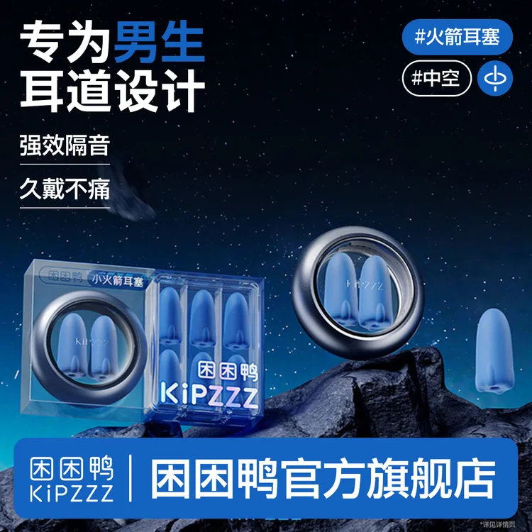 【男生睡觉必备】困困鸭小火箭睡眠耳塞打呼噜防噪游戏隔音神器静音
