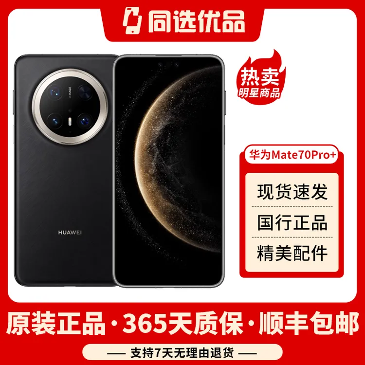 99新 Huawei/华为 Mate70pro+全网通5G智能手机高清拍摄大屏续航