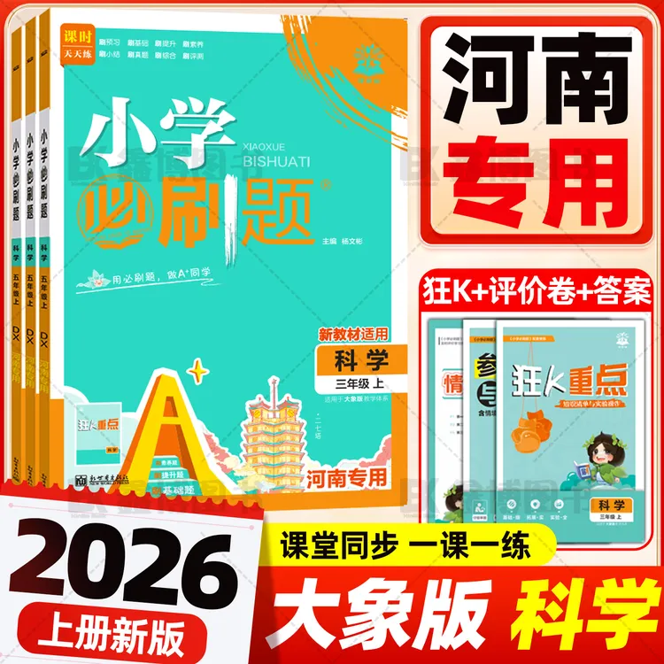 2025小学必刷题河南专用科学大象版3-6年级同步练习题课时作业本