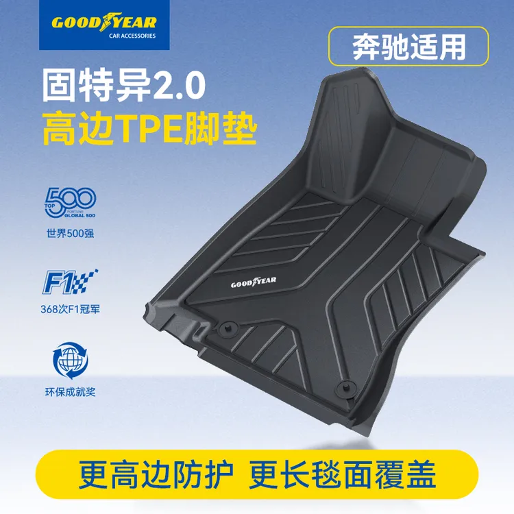 固特异高边TPE汽车脚垫适配于奔驰A级C级E级GLC GLB GLE专车专用