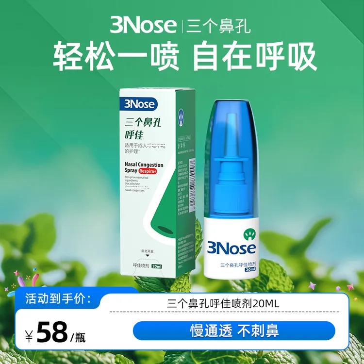 【爆款】三个鼻孔呼佳鼻舒喷雾轻松一喷畅快呼吸慢通透不刺鼻真舒爽